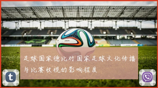 足球国家德比对国家足球文化传播与比赛收视的影响程度