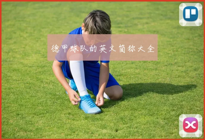 德甲球队的英文简称大全