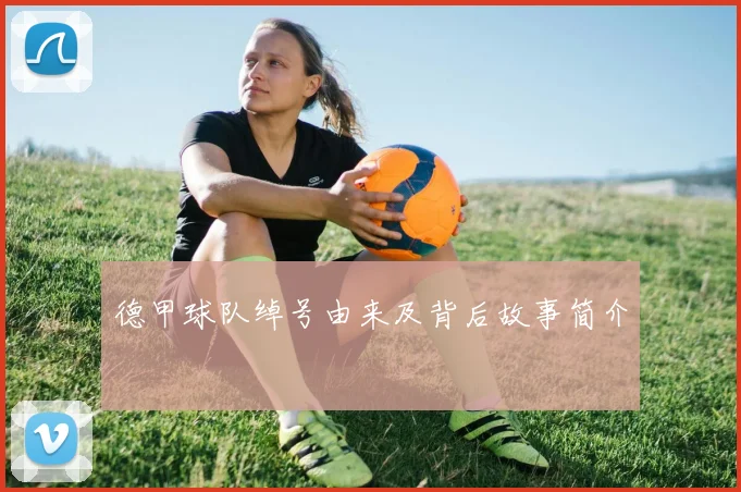 德甲球队绰号由来及背后故事简介