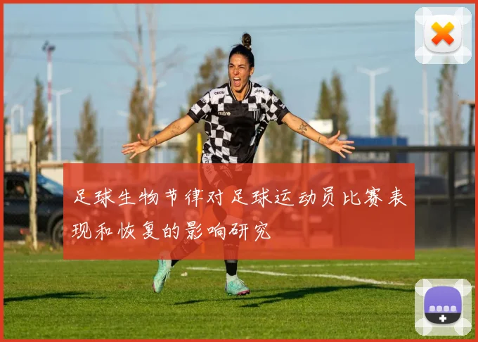 足球生物节律对足球运动员比赛表现和恢复的影响研究