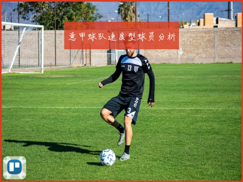 意甲球队速度型球员分析