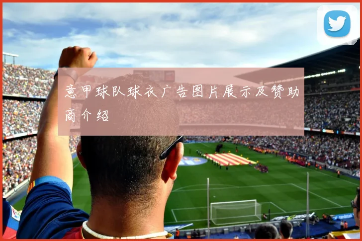 意甲球队球衣广告图片展示及赞助商介绍