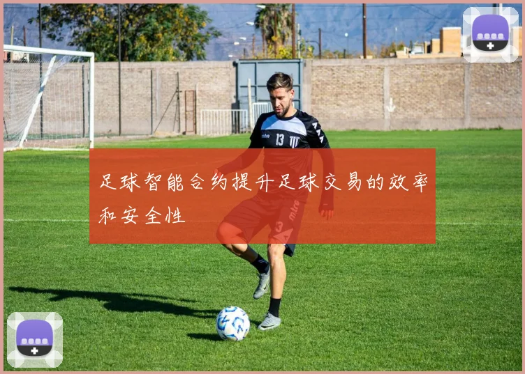 足球智能合约提升足球交易的效率和安全性