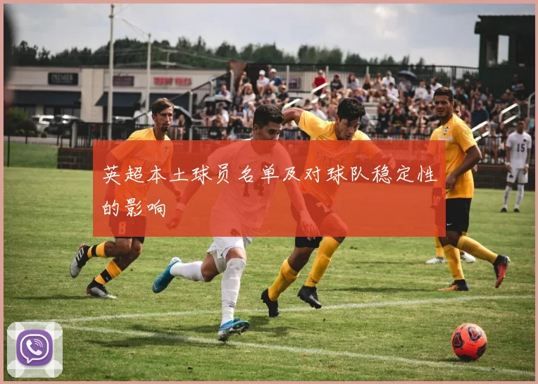 英超本土球员名单及对球队稳定性的影响