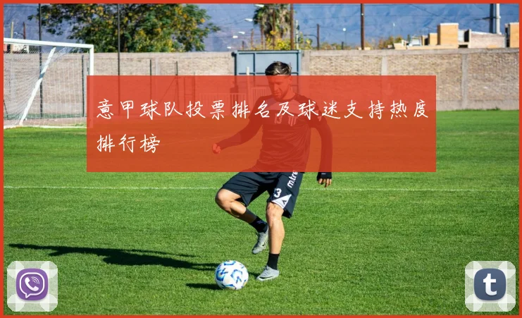 意甲球队投票排名及球迷支持热度排行榜