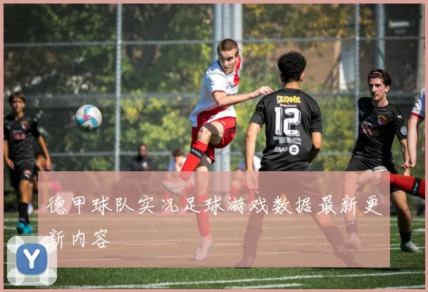 德甲球队实况足球游戏数据最新更新内容