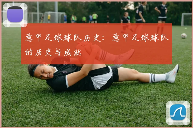 意甲足球球队历史：意甲足球球队的历史与成就